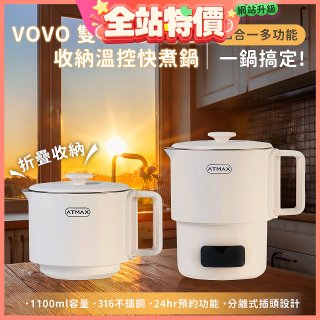 【ATMAX】VOVO 雙V鍋｜雙電壓收納溫控快煮鍋