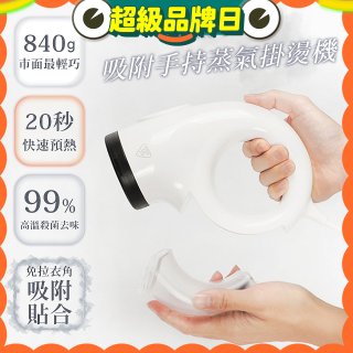 【ATMAX】蒸小吸｜ 吸附手持蒸氣掛燙機