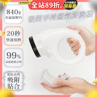 【ATMAX】蒸小吸｜ 吸附手持蒸氣掛燙機
