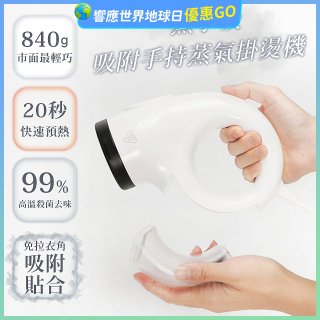 【ATMAX】蒸小吸｜ 吸附手持蒸氣掛燙機