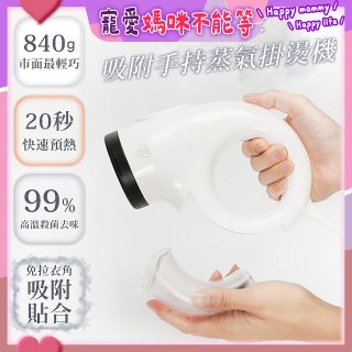 【ATMAX】蒸小吸｜ 吸附手持蒸氣掛燙機