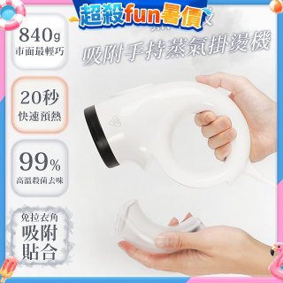 【ATMAX】蒸小吸｜ 吸附手持蒸氣掛燙機