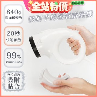 【ATMAX】蒸小吸｜ 吸附手持蒸氣掛燙機