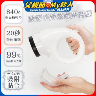 【ATMAX】蒸小吸｜ 吸附手持蒸氣掛燙機