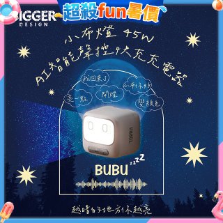 【TORRII】小布燈｜45W AI智能聲控快充充電器