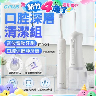 GPLUS口腔深層清潔組(電動牙刷ET-A006S+沖牙機EW-AP007)