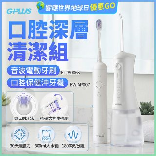 GPLUS口腔深層清潔組(電動牙刷ET-A006S+沖牙機EW-AP007)