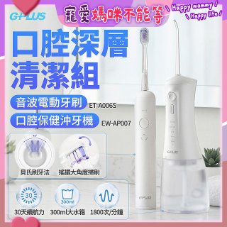 GPLUS口腔深層清潔組(電動牙刷ET-A006S+沖牙機EW-AP007)