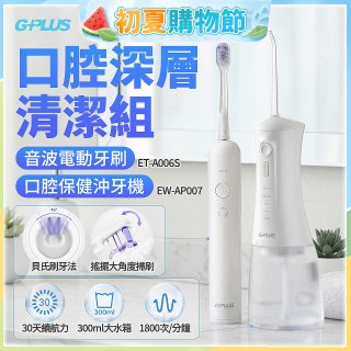 GPLUS口腔深層清潔組(電動牙刷ET-A006S+沖牙機EW-AP007)