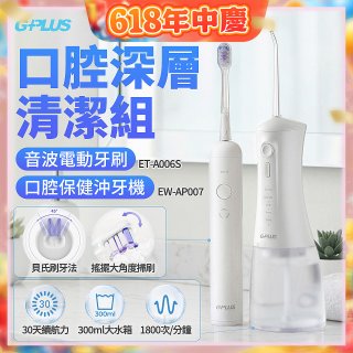 GPLUS口腔深層清潔組(電動牙刷ET-A006S+沖牙機EW-AP007)