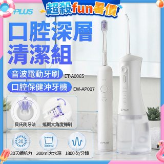 GPLUS口腔深層清潔組(電動牙刷ET-A006S+沖牙機EW-AP007)