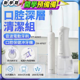 GPLUS口腔深層清潔組(電動牙刷ET-A006S+沖牙機EW-AP007)