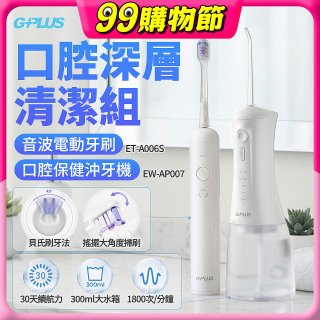 GPLUS口腔深層清潔組(電動牙刷ET-A006S+沖牙機EW-AP007)