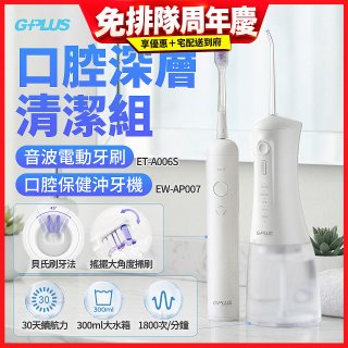 GPLUS口腔深層清潔組(電動牙刷ET-A006S+沖牙機EW-AP007)
