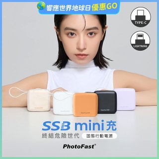 【PhotoFast】SSB mini充 固態行動電源10000mAh