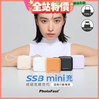 【PhotoFast】SSB mini充 固態行動電源10000mAh