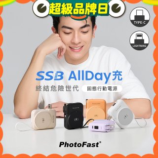 【PhotoFast】SSB AllDay充 固態行動電源10000mAh
