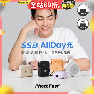 【PhotoFast】SSB AllDay充 固態行動電源10000mAh