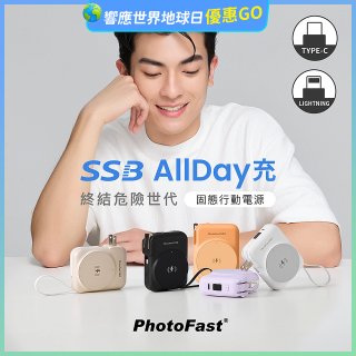 【PhotoFast】SSB AllDay充 固態行動電源10000mAh