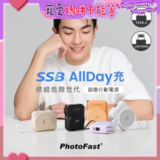 【PhotoFast】SSB AllDay充 固態行動電源10000mAh