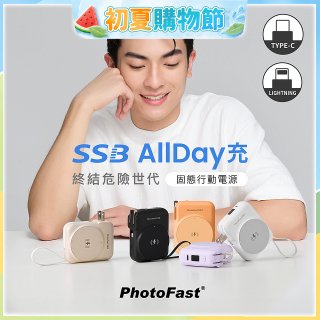 【PhotoFast】SSB AllDay充 固態行動電源10000mAh