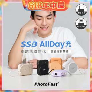 【PhotoFast】SSB AllDay充 固態行動電源10000mAh