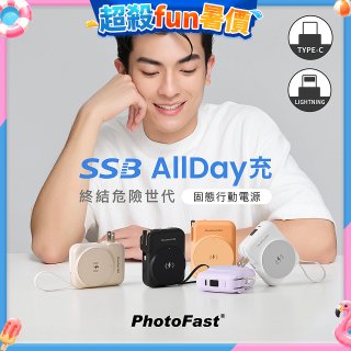 【PhotoFast】SSB AllDay充 固態行動電源10000mAh
