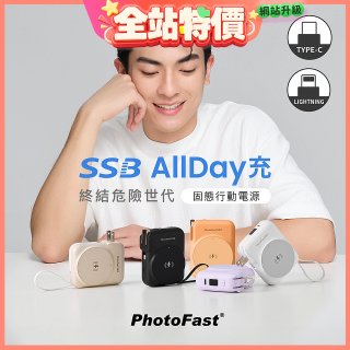 【PhotoFast】SSB AllDay充 固態行動電源10000mAh