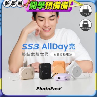 【PhotoFast】SSB AllDay充 固態行動電源10000mAh