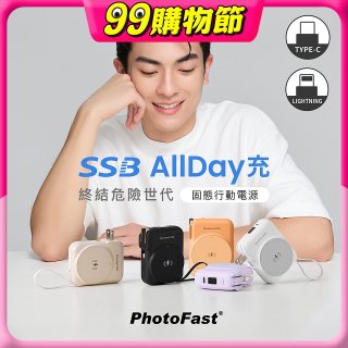 【PhotoFast】SSB AllDay充 固態行動電源10000mAh