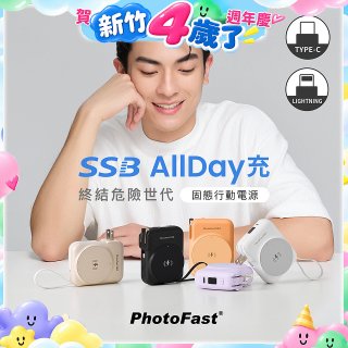 【PhotoFast】SSB AllDay充 固態行動電源10000mAh