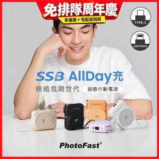 【PhotoFast】SSB AllDay充 固態行動電源10000mAh
