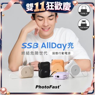 【PhotoFast】SSB AllDay充 固態行動電源10000mAh