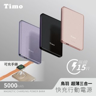 【Timo】鳥羽超薄三合一磁吸電源 5000mAh