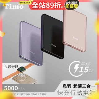 【Timo】鳥羽超薄三合一磁吸電源 5000mAh