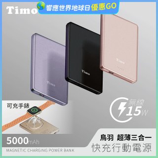 【Timo】鳥羽超薄三合一磁吸電源 5000mAh