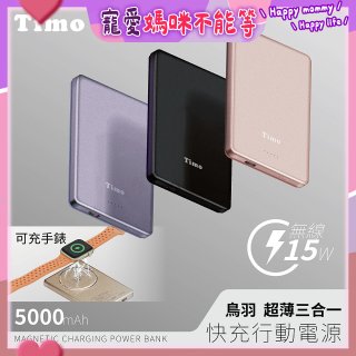 【Timo】鳥羽超薄三合一磁吸電源 5000mAh