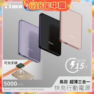 【Timo】鳥羽超薄三合一磁吸電源 5000mAh
