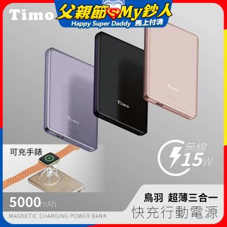 【Timo】鳥羽超薄三合一磁吸電源 5000mAh
