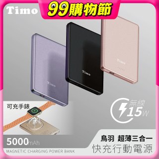 【Timo】鳥羽超薄三合一磁吸電源 5000mAh