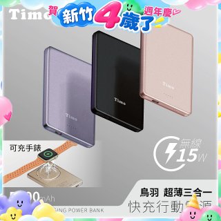 【Timo】鳥羽超薄三合一磁吸電源 5000mAh