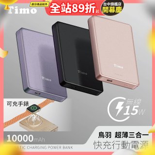 【Timo】鳥羽超薄三合一磁吸電源 10000mAh