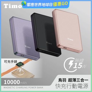 【Timo】鳥羽超薄三合一磁吸電源 10000mAh