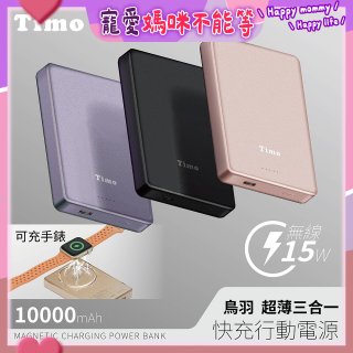【Timo】鳥羽超薄三合一磁吸電源 10000mAh
