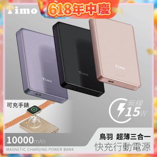 【Timo】鳥羽超薄三合一磁吸電源 10000mAh