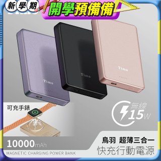 【Timo】鳥羽超薄三合一磁吸電源 10000mAh