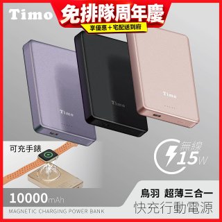 【Timo】鳥羽超薄三合一磁吸電源 10000mAh