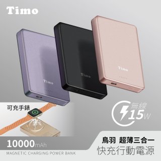 【Timo】鳥羽超薄三合一磁吸電源 10000mAh