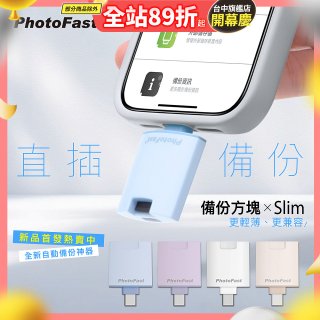 【Photofast】PhotoCube 備份方塊Slim iOS/Android通用版