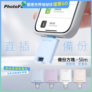 【Photofast】PhotoCube 備份方塊Slim iOS/Android通用版
